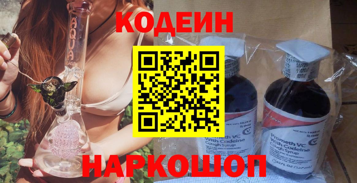 Кодеин напиток Lean (лин)  Codein Purple Drank  Вход с VPN  Кострома 